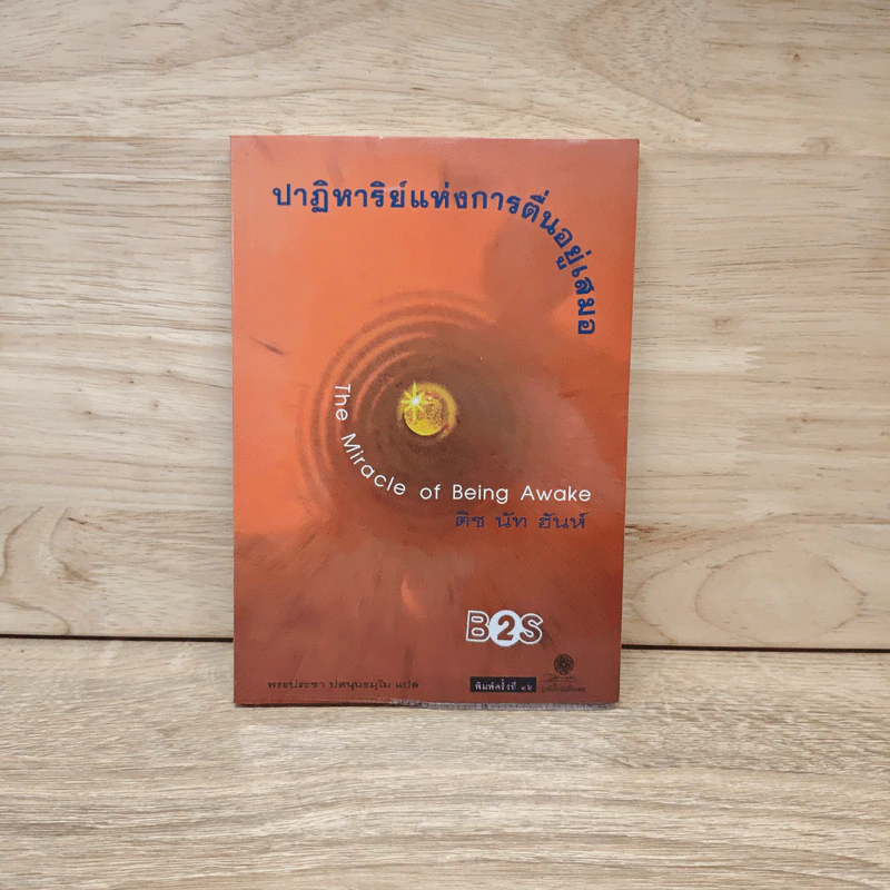ปาฏิหาริย์แห่งการตื่นอยู่เสมอ The Miracle of Being Awake - ติช นัท ฮันห์ รูปที่ 1