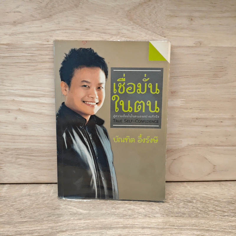 เชื่อมั่นในตน - บัณฑิต อึ้งรังษี รูปที่ 1