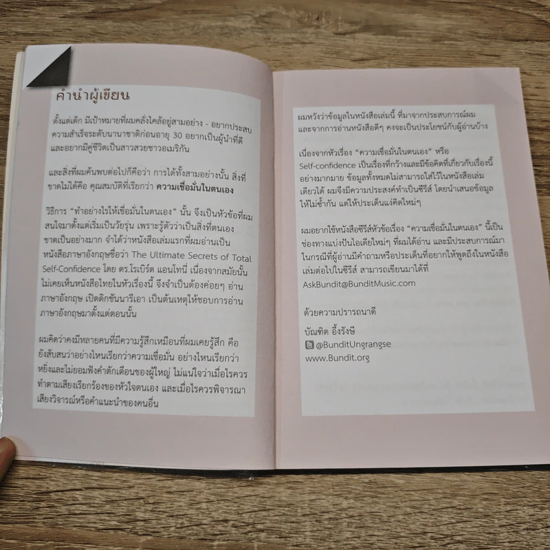 เชื่อมั่นในตน - บัณฑิต อึ้งรังษี รูปที่ 6