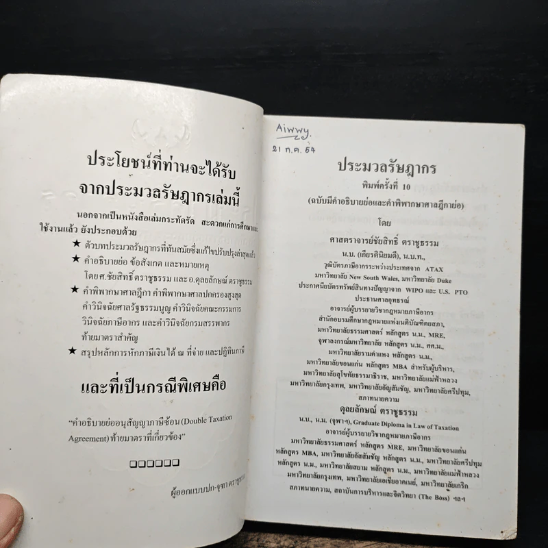 ประมวลรัษฎากร - ศาสตราจารย์ชัยสิทธิ์ ตราชูธรรม, ดุลยลักษณ์ ตราชูธรรม รูปที่ 6