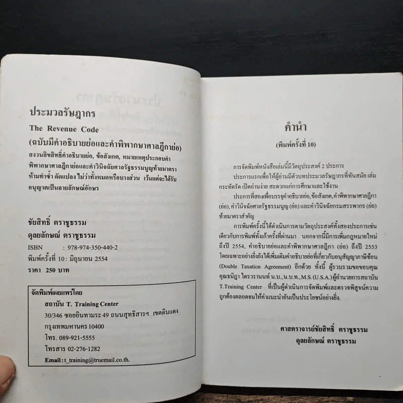 ประมวลรัษฎากร - ศาสตราจารย์ชัยสิทธิ์ ตราชูธรรม, ดุลยลักษณ์ ตราชูธรรม รูปที่ 7