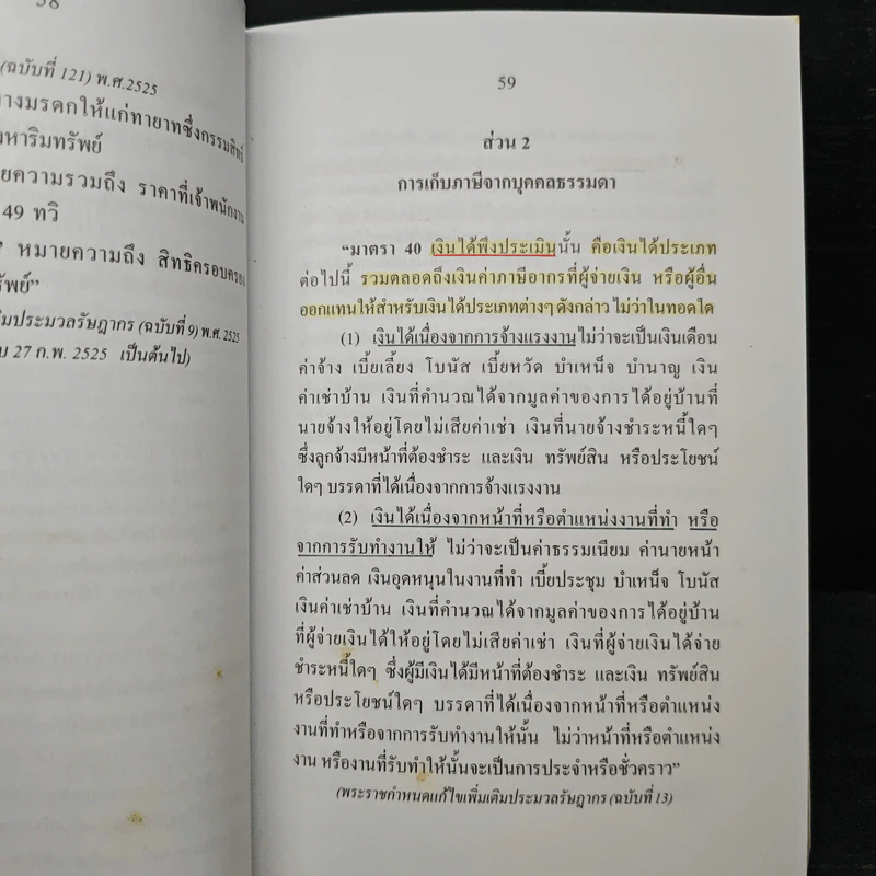 ประมวลรัษฎากร - ศาสตราจารย์ชัยสิทธิ์ ตราชูธรรม, ดุลยลักษณ์ ตราชูธรรม รูปที่ 11