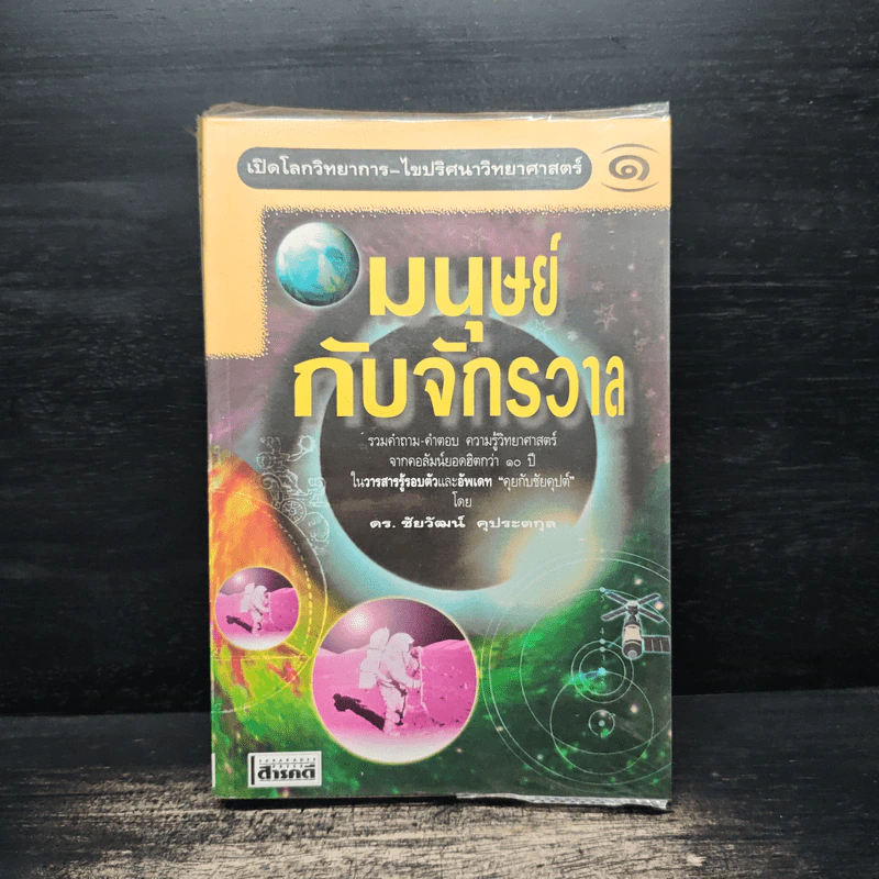 มนุษย์กับจักรวาล เล่ม 1 - ดร.ชัยวัฒน์ คุประตกุล รูปที่ 1