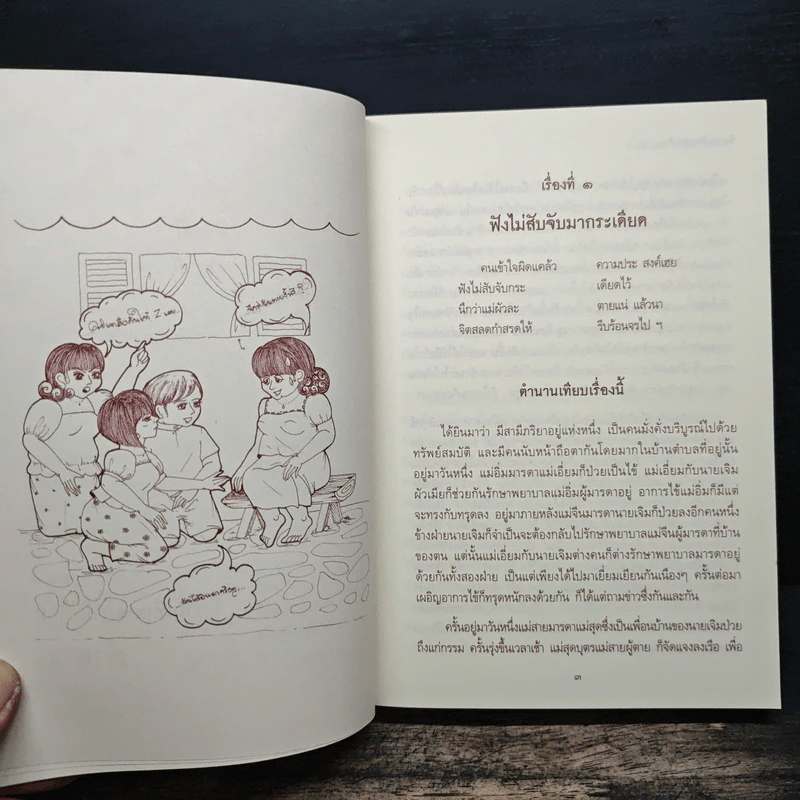 84 นิทานเทียบสุภาษิตไทย รูปที่ 10
