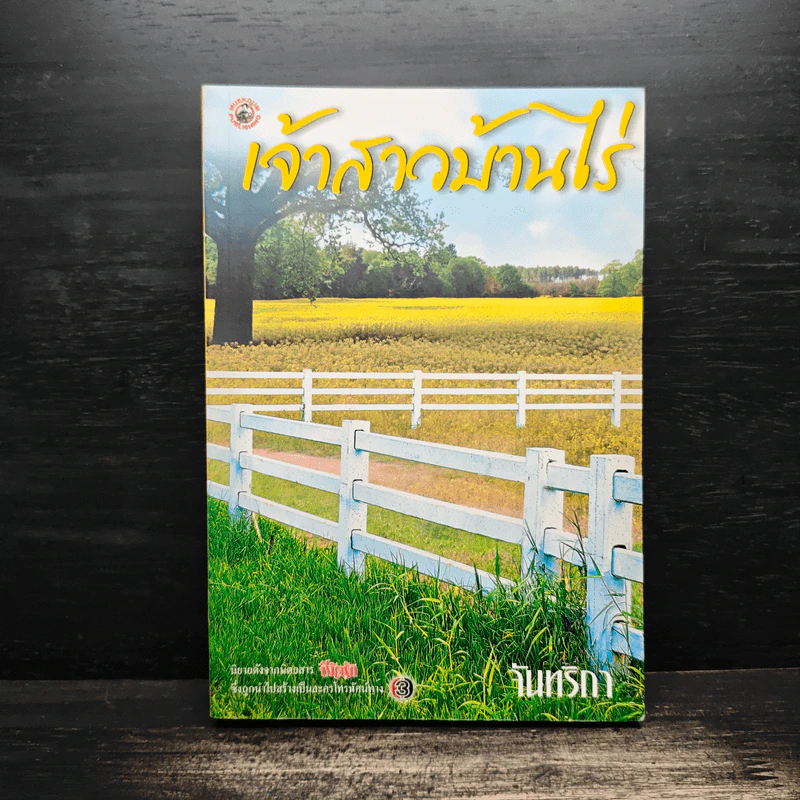 เจ้าสาวบ้านไร่ - จันทริกา รูปที่ 1