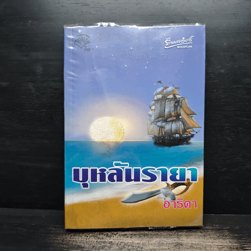 บุหลันรายา - อาริตา รูปที่ 1