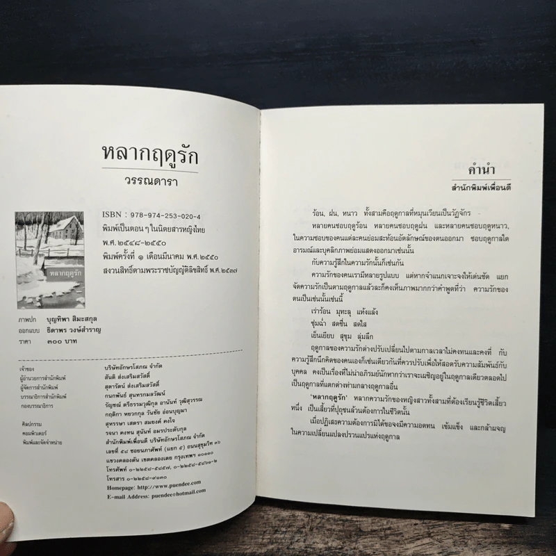 หลากฤดูรัก - วรรณดารา รูปที่ 6