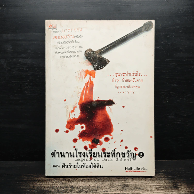 ตำนานโรงเรียนระทึกขวัญ เล่ม 2 ตอน ฝันร้ายในห้องใต้ดิน - Half-Life รูปที่ 1