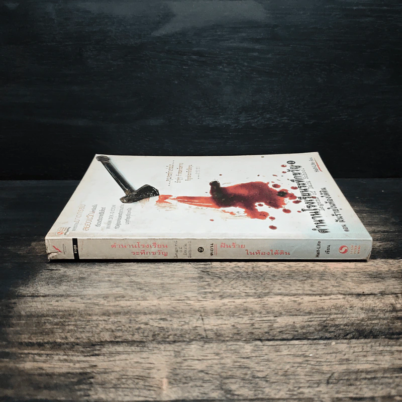 ตำนานโรงเรียนระทึกขวัญ เล่ม 2 ตอน ฝันร้ายในห้องใต้ดิน - Half-Life รูปที่ 3
