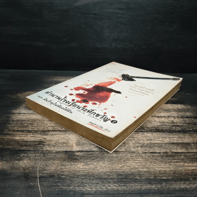 ตำนานโรงเรียนระทึกขวัญ เล่ม 2 ตอน ฝันร้ายในห้องใต้ดิน - Half-Life รูปที่ 4