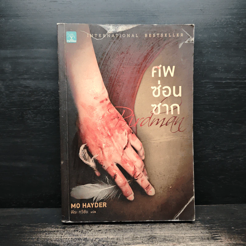 ศพซ่อนซาก - Mo Hayder รูปที่ 1