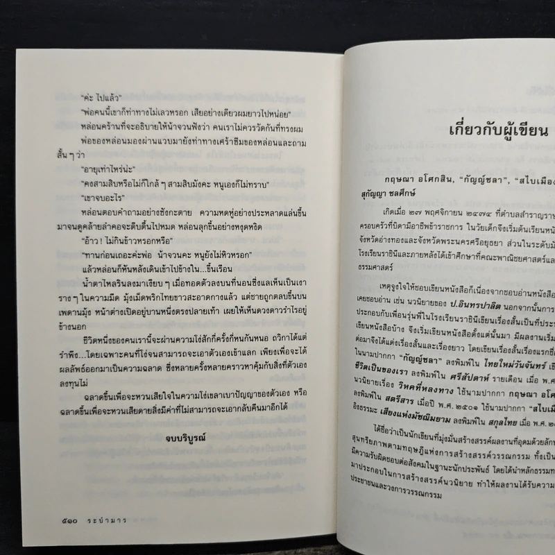 ระบำมาร - กฤษณา อโศกสิน รูปที่ 8