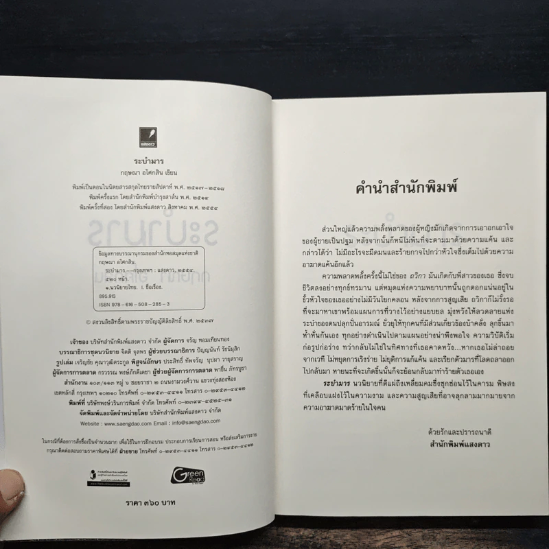 ระบำมาร - กฤษณา อโศกสิน รูปที่ 6