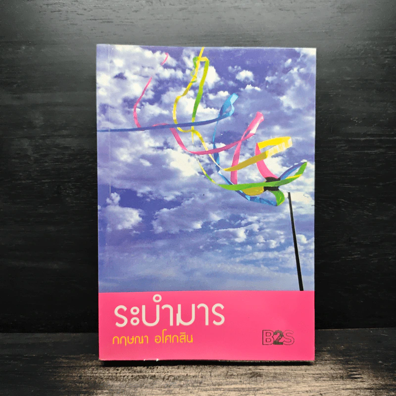 ระบำมาร - กฤษณา อโศกสิน รูปที่ 1