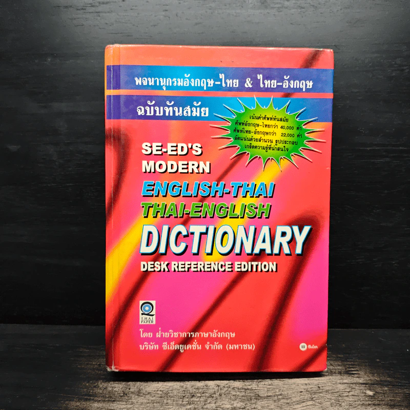Se-Ed's Modern Dictionary Thai-English พจนานุกรมไทย-อังกฤษ ฉบับทันสมัย รูปที่ 1