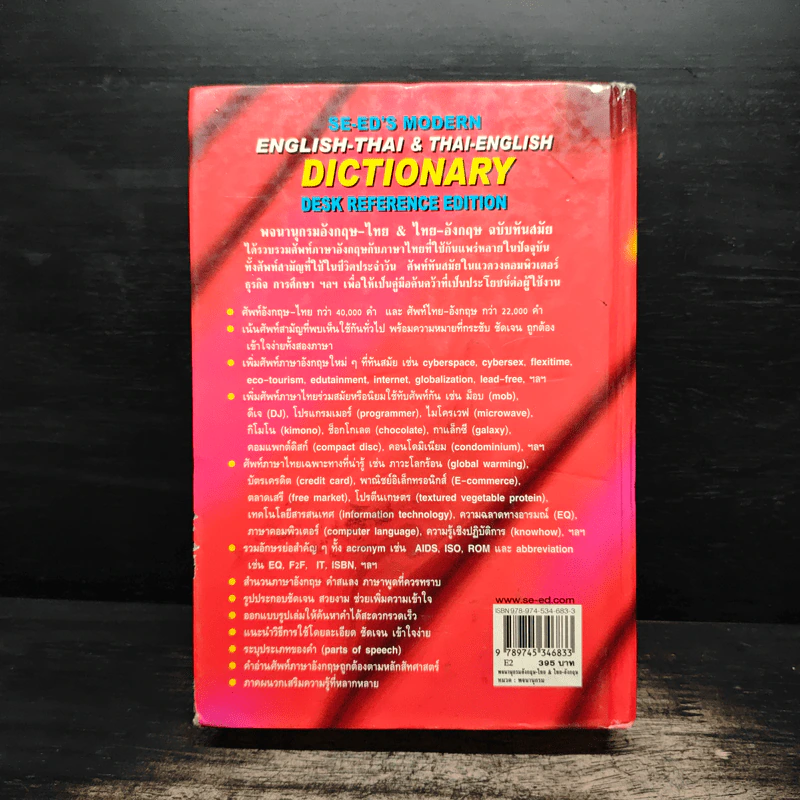 Se-Ed's Modern Dictionary Thai-English พจนานุกรมไทย-อังกฤษ ฉบับทันสมัย รูปที่ 2
