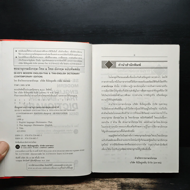 Se-Ed's Modern Dictionary Thai-English พจนานุกรมไทย-อังกฤษ ฉบับทันสมัย รูปที่ 6