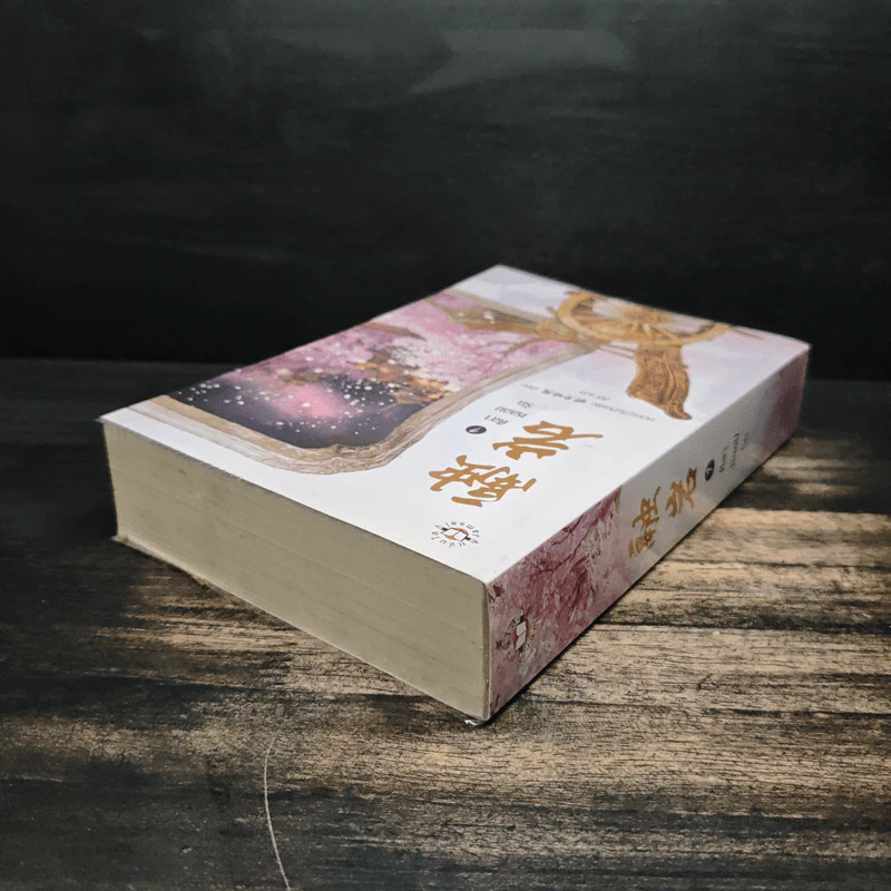 ศิลาหลอมรัก เล่ม 1 - หมิงเยวี่ยทิงเฟิง รูปที่ 5