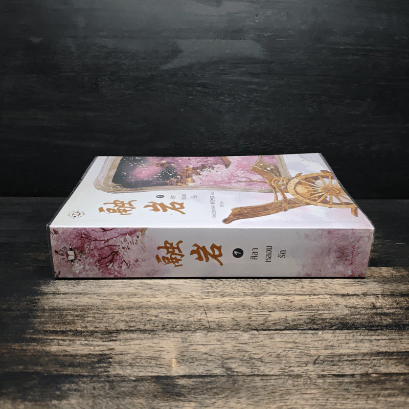 ศิลาหลอมรัก เล่ม 1 - หมิงเยวี่ยทิงเฟิง รูปที่ 3