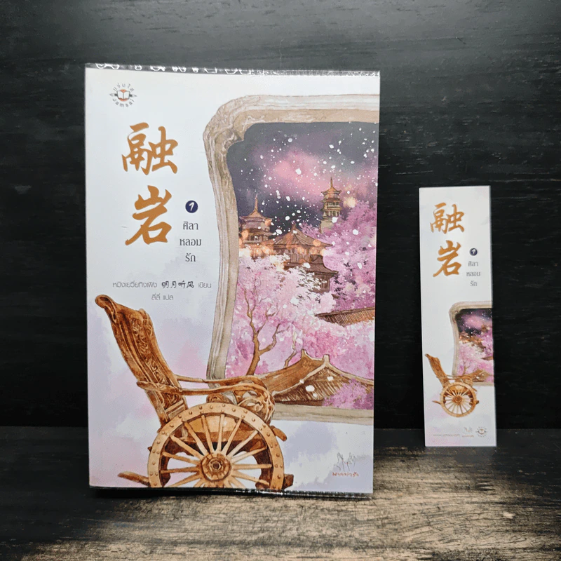 ศิลาหลอมรัก เล่ม 1 - หมิงเยวี่ยทิงเฟิง รูปที่ 1