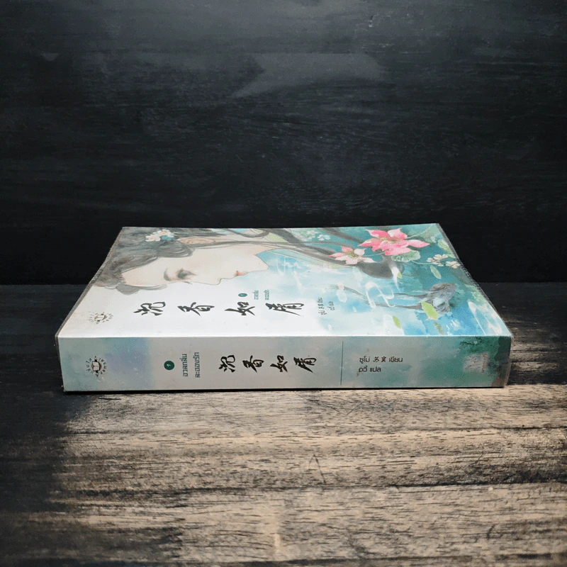 อวลกลิ่นละอองรัก เล่ม 1 - ซูโม่ รูปที่ 3