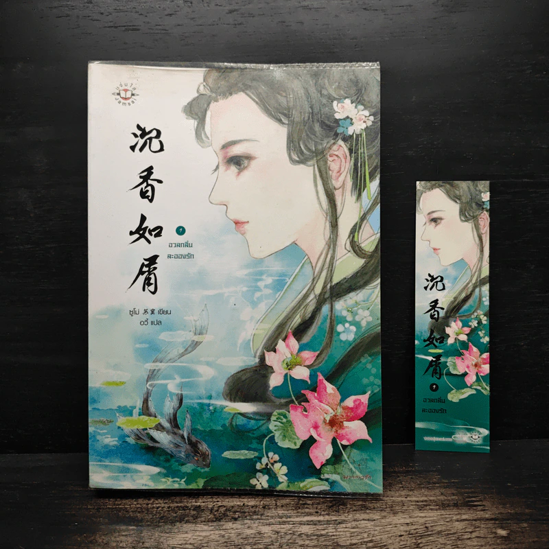 อวลกลิ่นละอองรัก เล่ม 1 - ซูโม่ รูปที่ 1