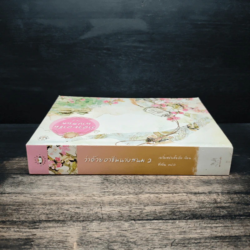 ว่าด้วยอาชีพนางสนม เล่ม 2 - เยวี่ยซย่าเตี๋ยอิ่ง รูปที่ 3