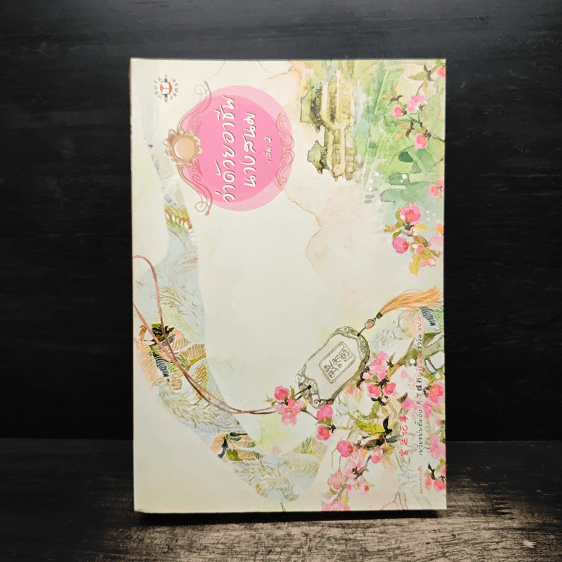 ว่าด้วยอาชีพนางสนม เล่ม 2 - เยวี่ยซย่าเตี๋ยอิ่ง รูปที่ 1