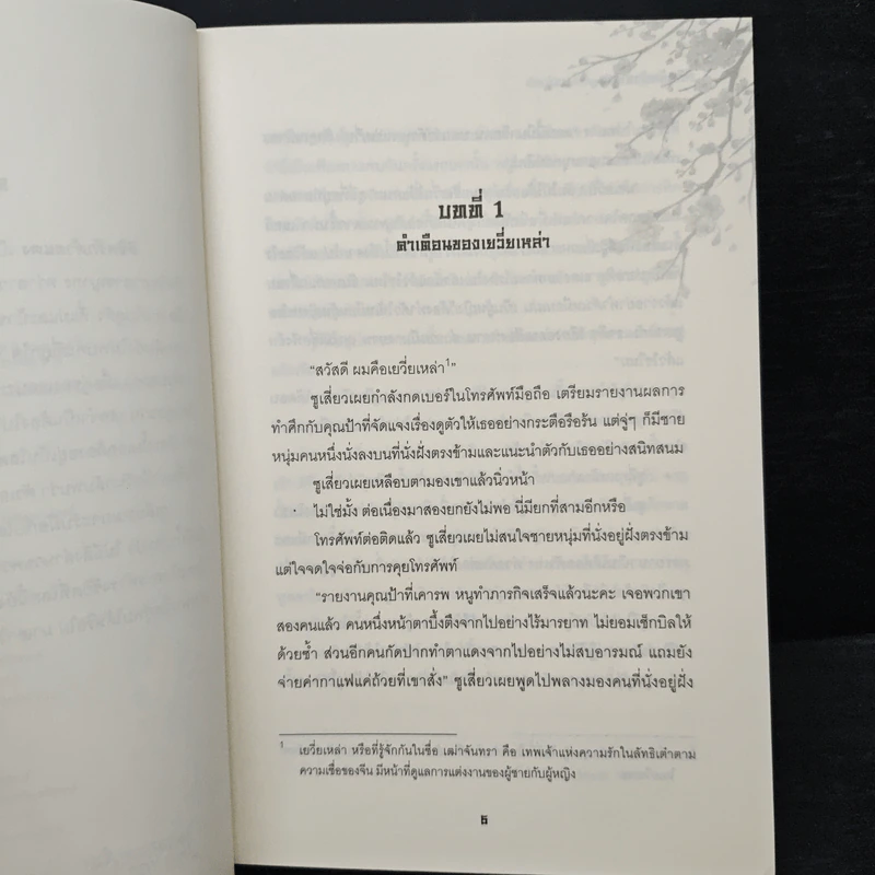 ลิขิตรักด้ายแดง เล่ม 1 - หมิงเยี่ยติงเฟิง รูปที่ 7