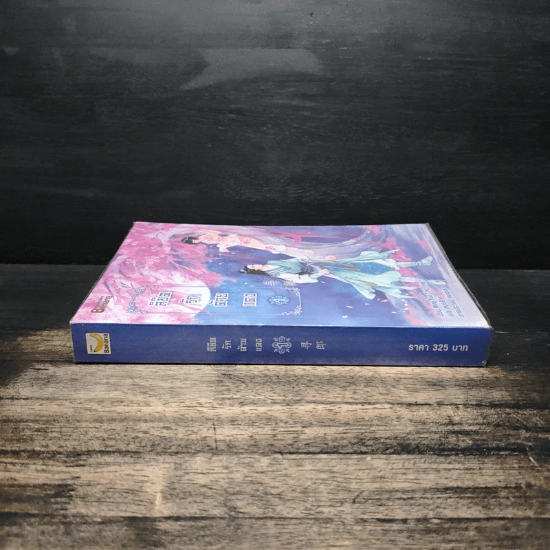 ลิขิตรักด้ายแดง เล่ม 1 - หมิงเยี่ยติงเฟิง รูปที่ 3