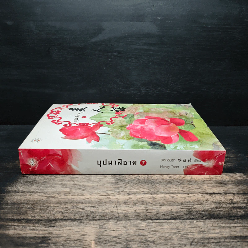 บุปผาสีชาด เล่ม 1 - ปิงหลันซา รูปที่ 3