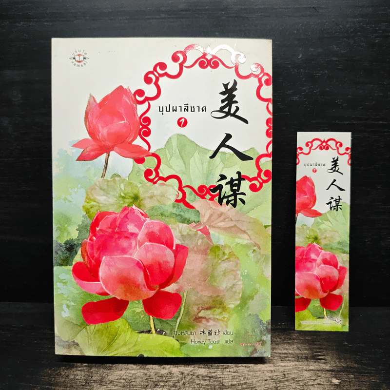 บุปผาสีชาด เล่ม 1 - ปิงหลันซา รูปที่ 1