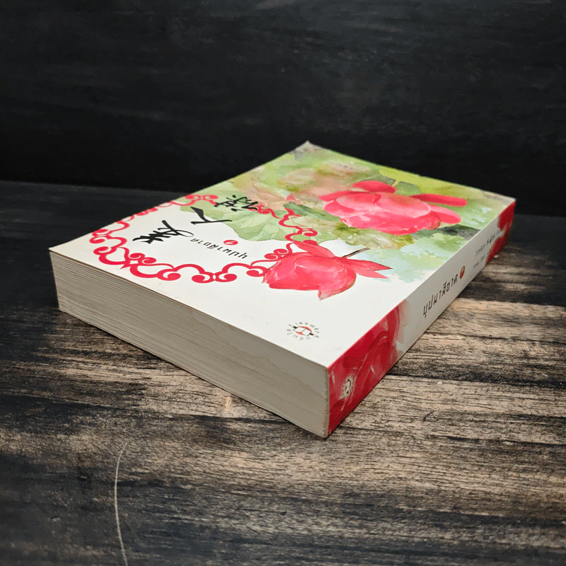 บุปผาสีชาด เล่ม 1 - ปิงหลันซา รูปที่ 5