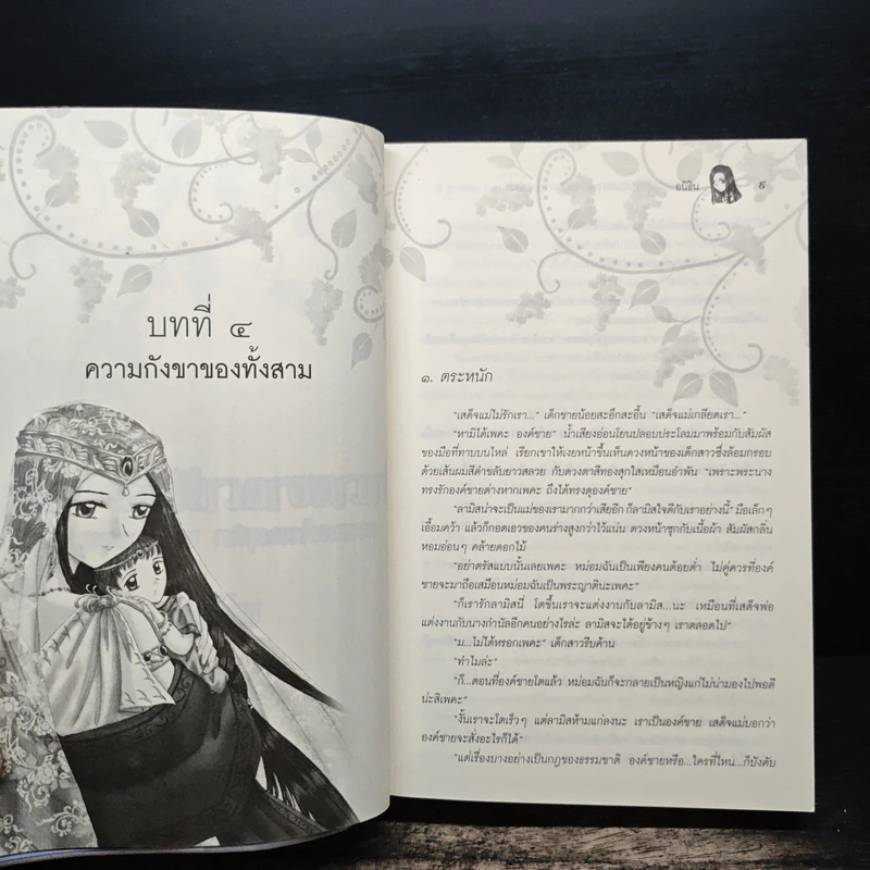 ตำนานอาณาจักรมนตรา ความทรงจำของบุปผา พนา และพายุ 2 - อนิธิน รูปที่ 7
