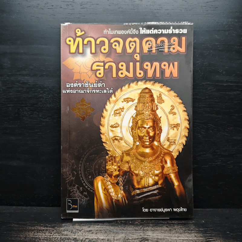 ท้าวจตุคามรามเทพ - อาจารย์บูรพา ผดุงไทย รูปที่ 1