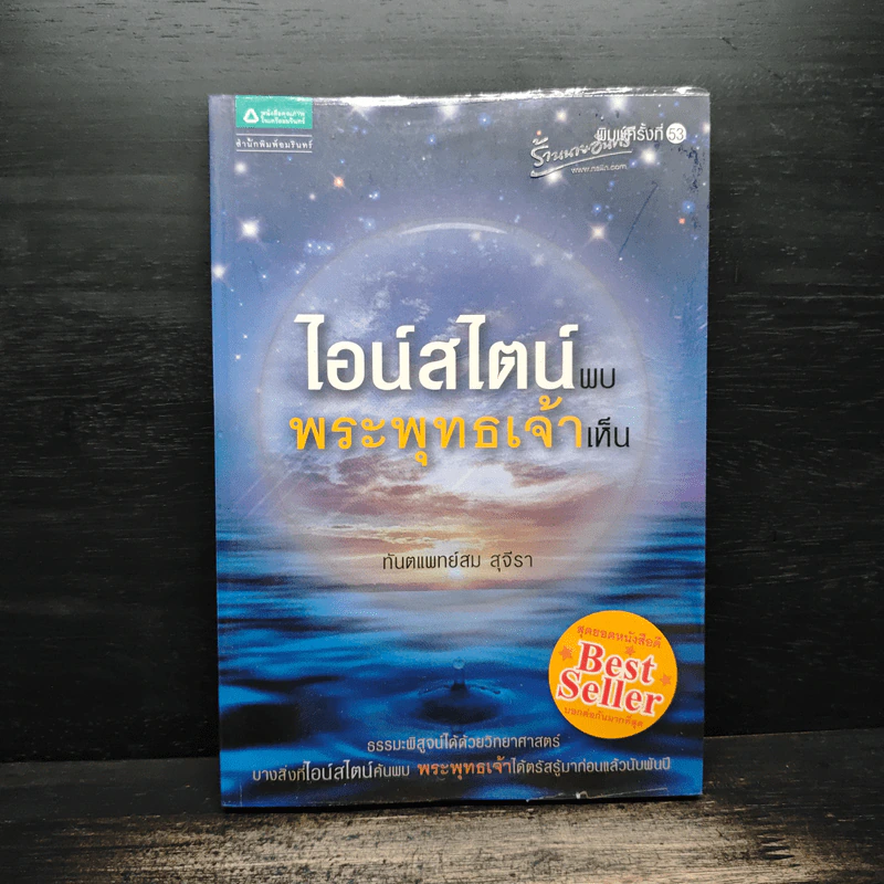 ไอน์สไตน์พบ พระพุทธเจ้าเห็น - ทันตแพทย์สม สุจีรา รูปที่ 1