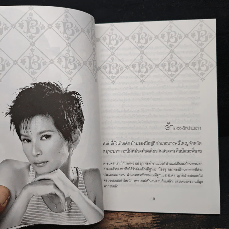 รักครบรส - บี วัลวิภา โยคะกุล รูปที่ 8