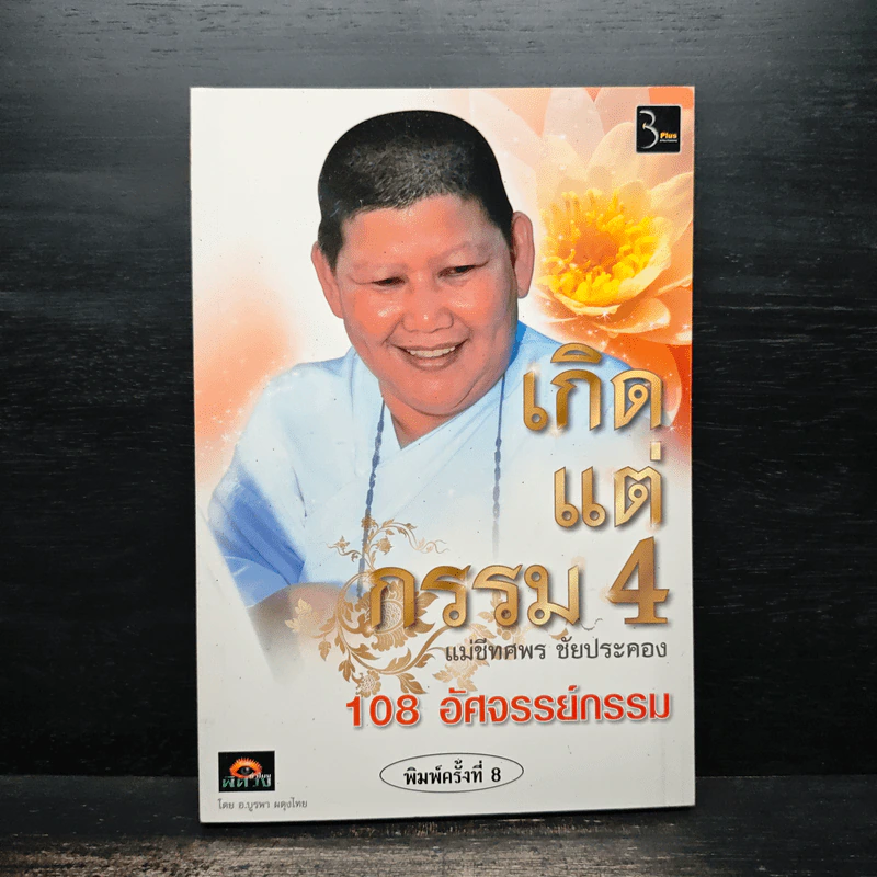 เกิดแต่กรรม 4 108 อัศจรรย์กรรม - แม่ชีทศพร ชัยประคอง รูปที่ 1