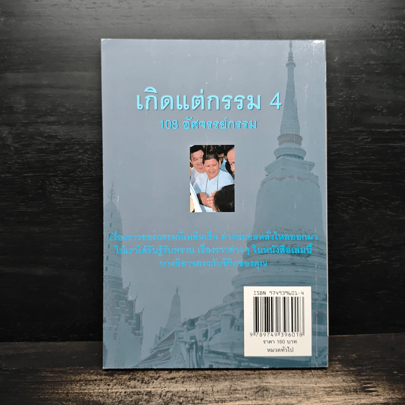 เกิดแต่กรรม 4 108 อัศจรรย์กรรม - แม่ชีทศพร ชัยประคอง รูปที่ 2