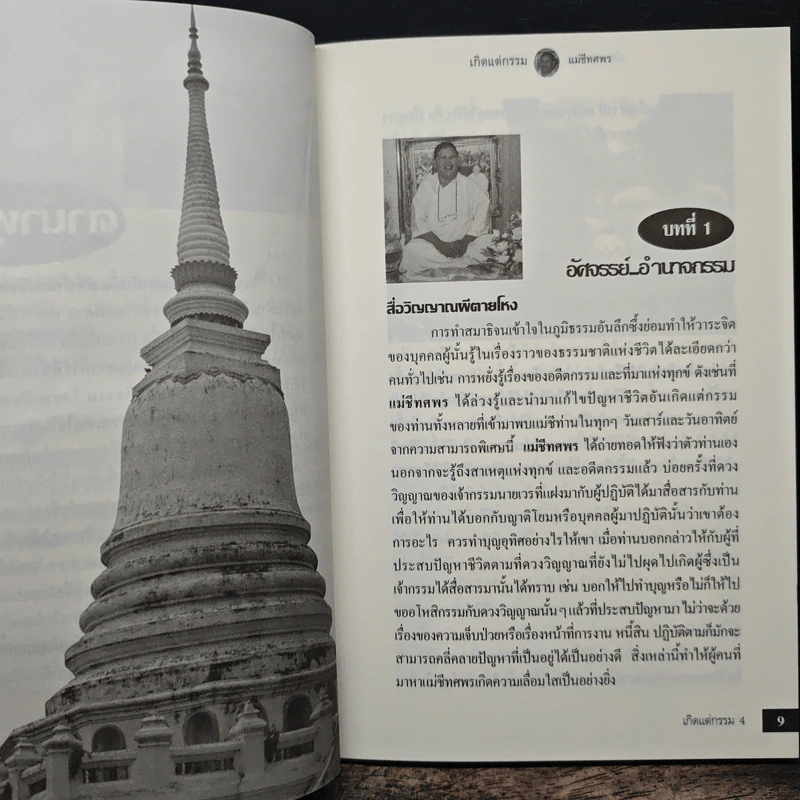เกิดแต่กรรม 4 108 อัศจรรย์กรรม - แม่ชีทศพร ชัยประคอง รูปที่ 8