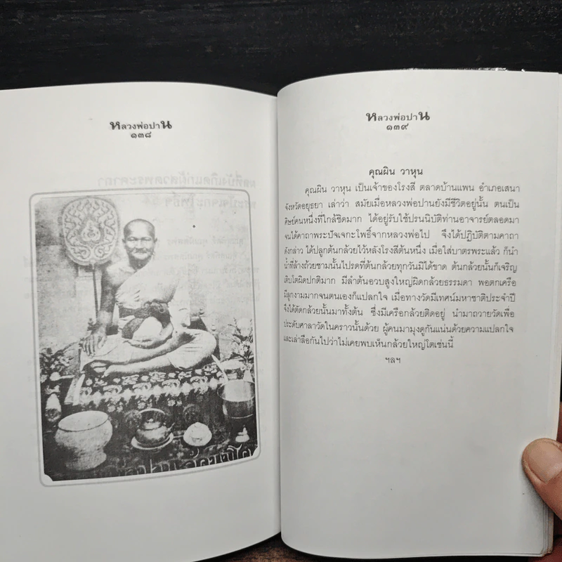 หลวงพ่อปานและวิธีสวดพระคาถาเสริมทรัพย์ - พ.สุวรรณ รูปที่ 10