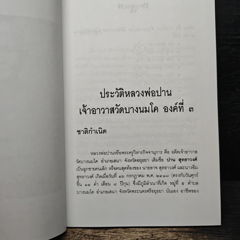 หลวงพ่อปานและวิธีสวดพระคาถาเสริมทรัพย์ - พ.สุวรรณ รูปที่ 9