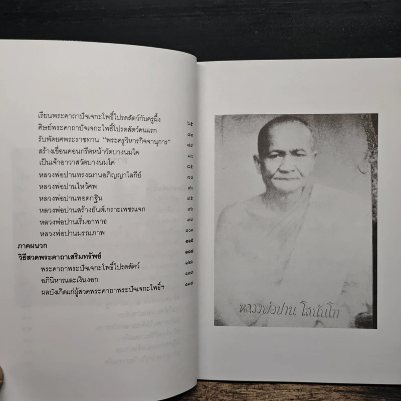 หลวงพ่อปานและวิธีสวดพระคาถาเสริมทรัพย์ - พ.สุวรรณ รูปที่ 8