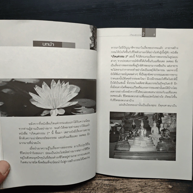 เกิดแต่กรรม 2 แม่ชีธนพร (ทศพร) - อ.บูรพา ผดุงไทย รูปที่ 8