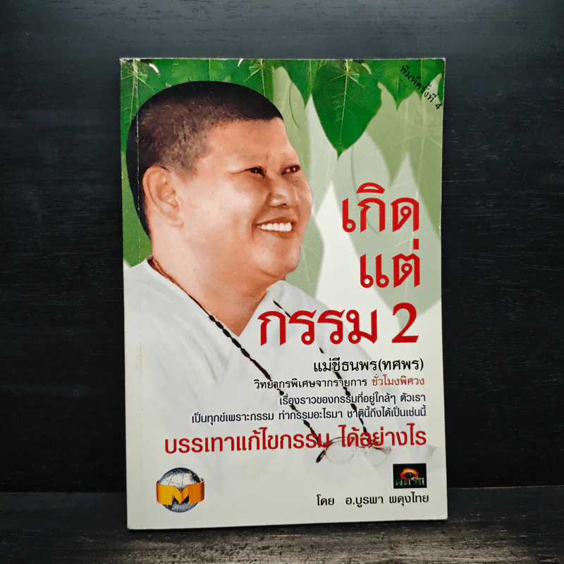 เกิดแต่กรรม 2 แม่ชีธนพร (ทศพร) - อ.บูรพา ผดุงไทย รูปที่ 1