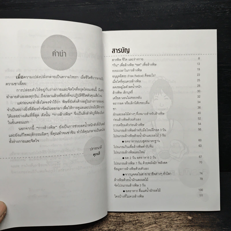 ล้างพิษ สุขภาพดี น้ำหนักลด - ศุภนรี รูปที่ 6