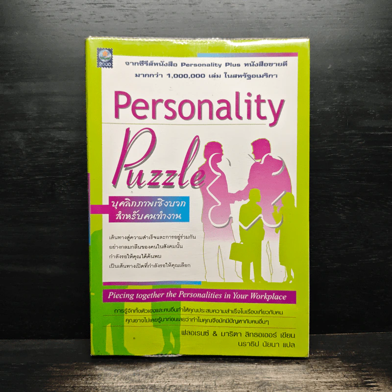 Personality Plus บุคลิกภาพเชิงบวก - ฟลอเรนซ์ ลิทธอเออร์ (นราธิป นัยนา แปล) รูปที่ 1