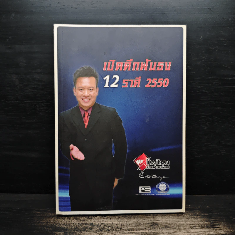 เปิดศึกฟันธง 12 ราศี 2550 รูปที่ 1