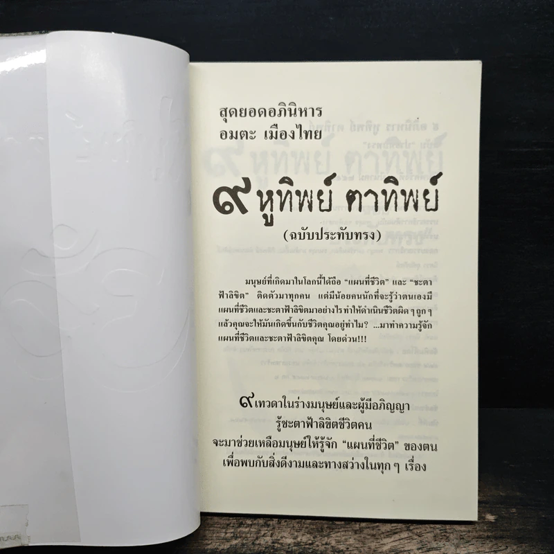 9 หูทิพย์ ตาทิพย์ ฉบับประทับทรง รูปที่ 6