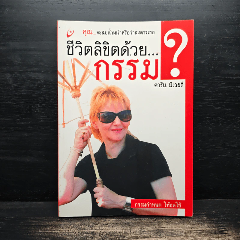 ชีวิตลิขิตด้วย...กรรม - คาริน บีเวอร์ รูปที่ 1